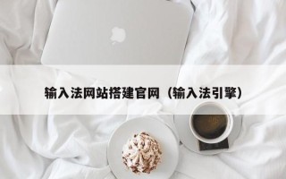 甘孜输入法网站搭建官网（输入法引擎）